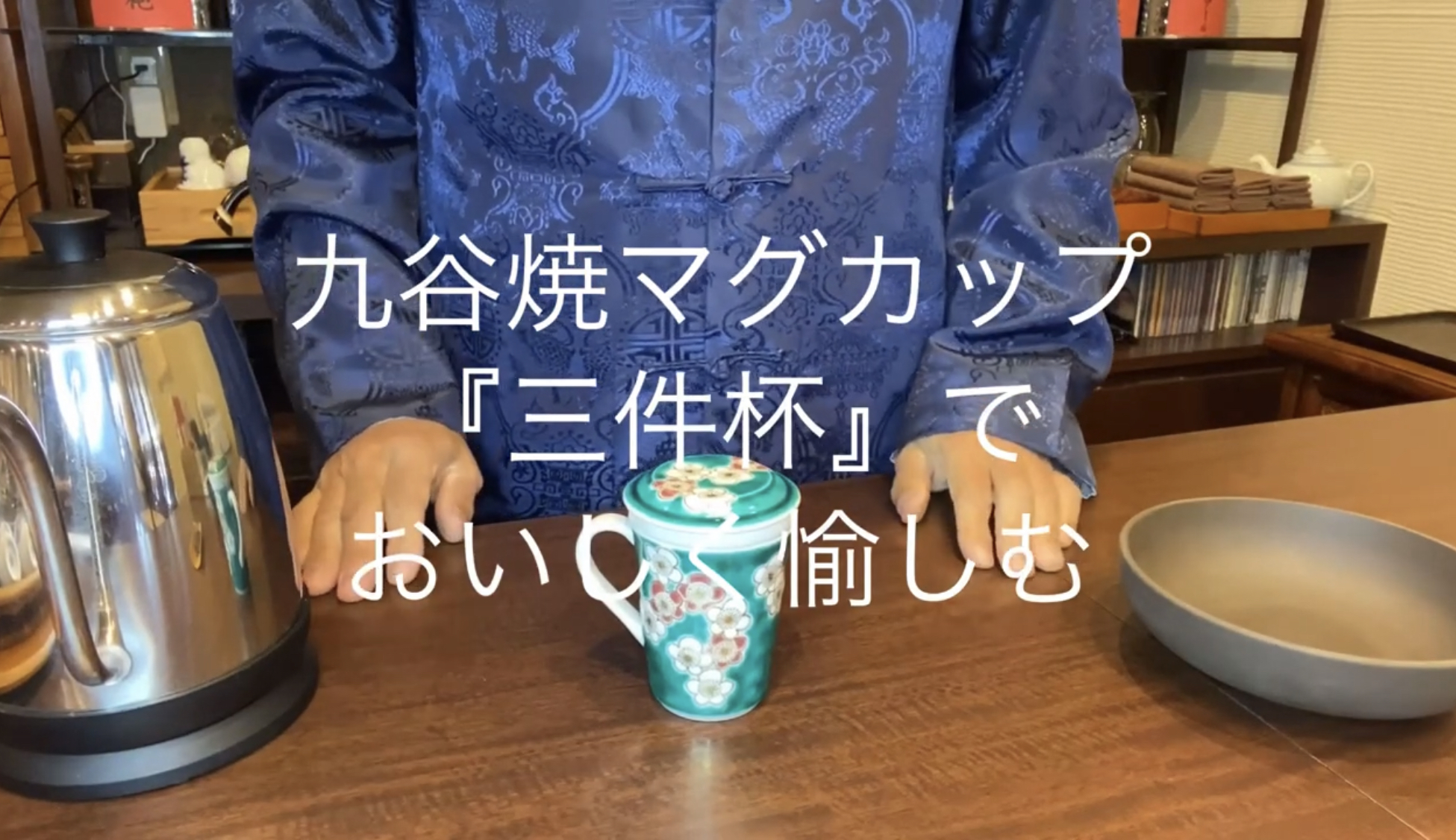 九谷焼マグカップ「三件杯」でおいしく愉しむアイキャッチ