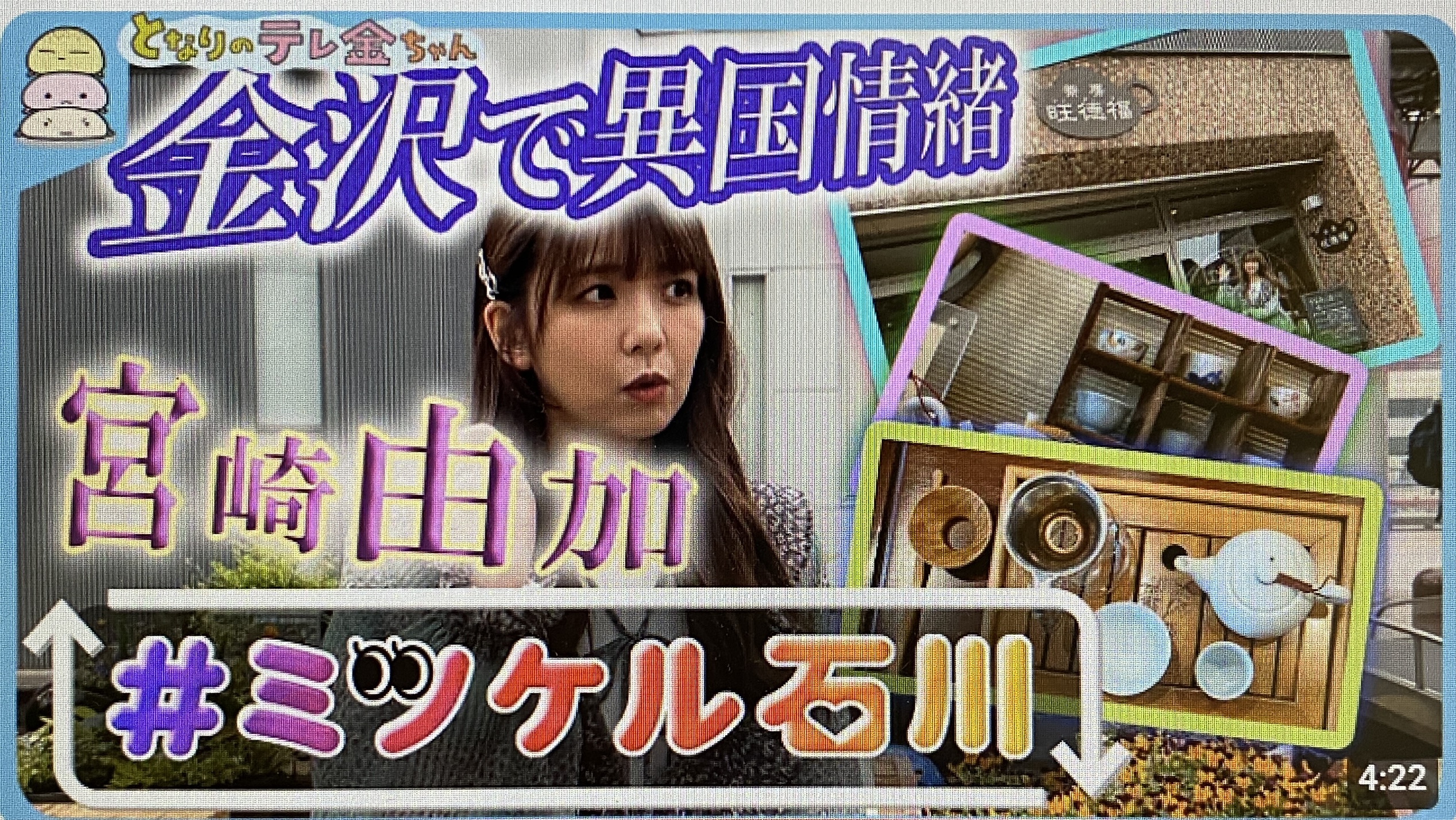 ”となりのテレ金ちゃん”人気コーナーに登場!!アイキャッチ画像