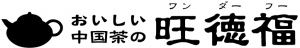 おいしい中国茶の旺徳福